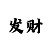 信游娱乐输光了